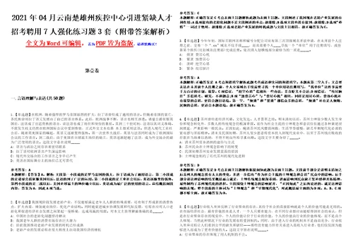 2021年04月云南楚雄州疾控中心引进紧缺人才招考聘用7人强化练习题3套附带答案解析