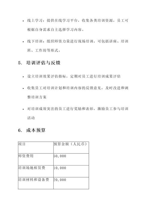 保障型企业员工培训方案