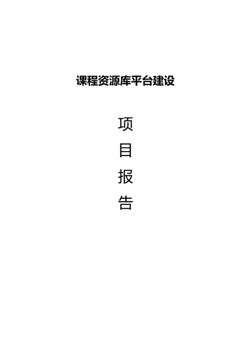 课程资源库平台建设项目报告.docx