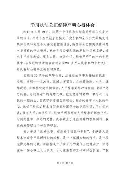 学习执法公正纪律严明心得体会.docx