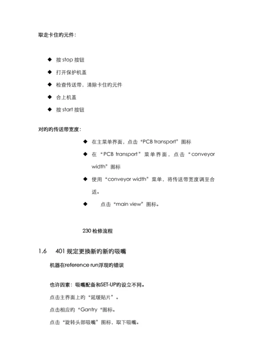 SMT重点技术部维修标准手册.docx