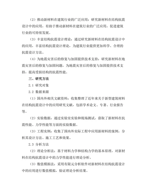 结构抗震设计中的新材料应用研究