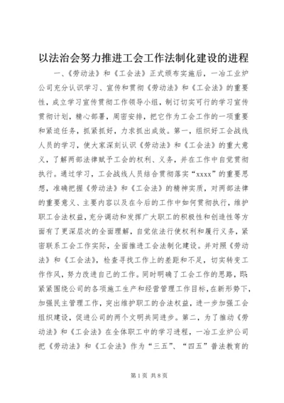 以法治会努力推进工会工作法制化建设的进程.docx