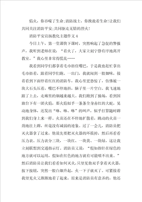 消防安全宣传教育主题的初中作文关于消防安全宣传的作文