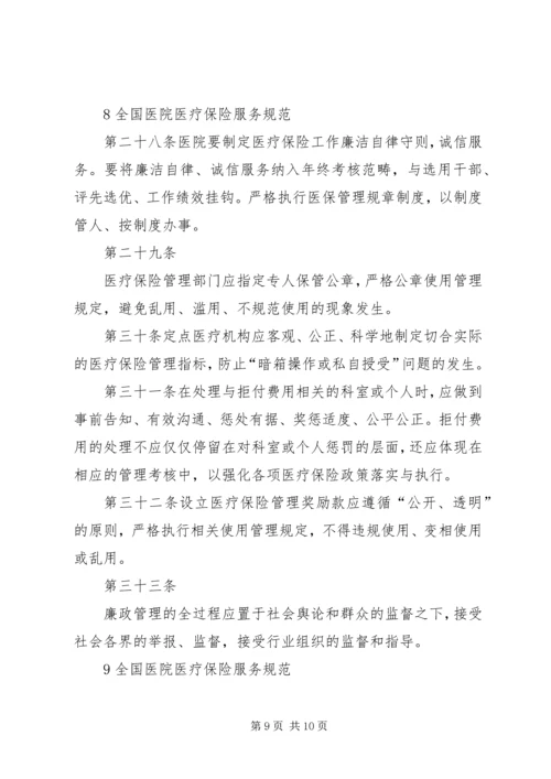 全国医院医疗保险服务规范(试行)五篇 (2).docx