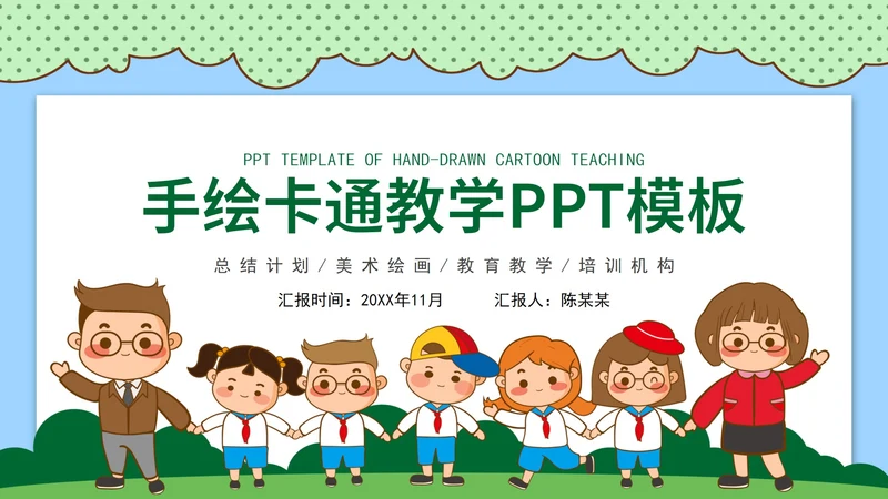 绿色手绘卡通教育教学PPT模板