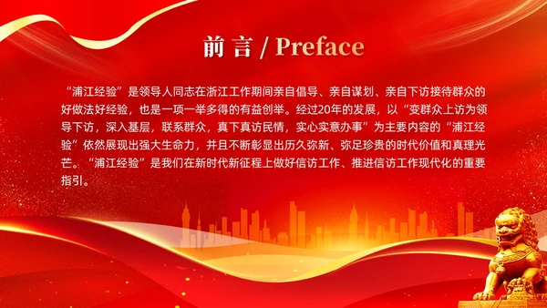 红色简约党建新时代信访工作深刻把握浦江经验的治理启示PPT