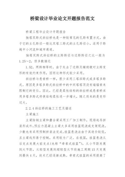 桥梁设计毕业论文开题报告范文.docx