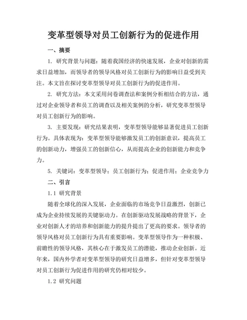 变革型领导对员工创新行为的促进作用