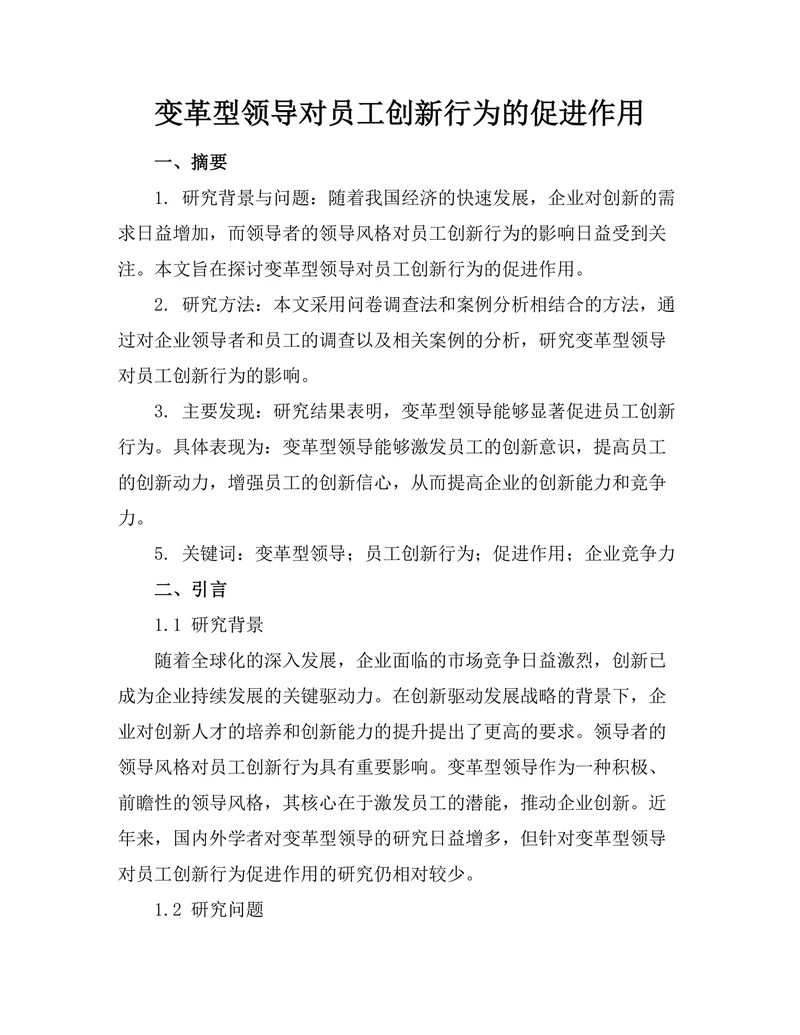 变革型领导对员工创新行为的促进作用