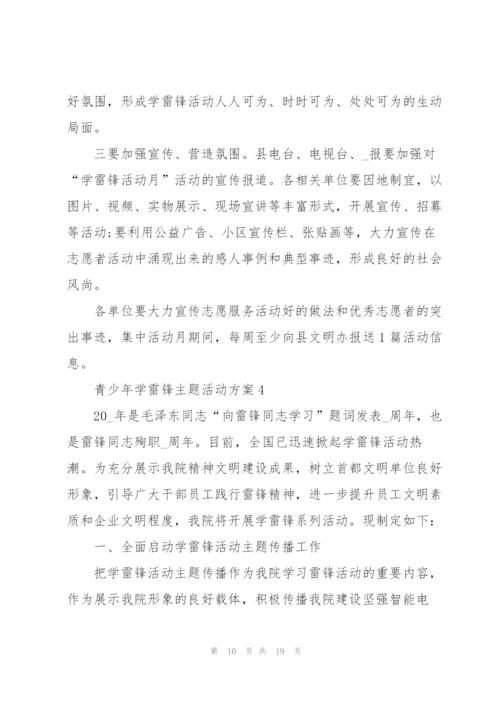 青少年学雷锋主题活动方案五篇.docx