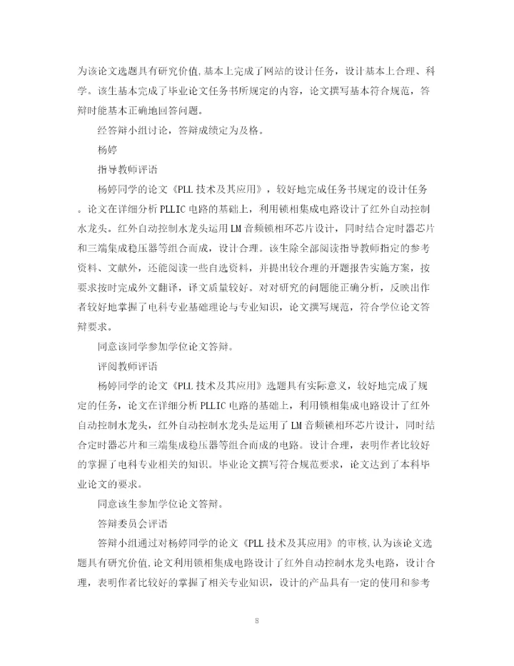 2023年办学思想论文评语.docx