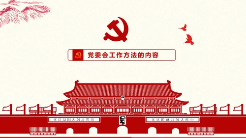 党委员会的工作方法