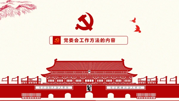 党委员会的工作方法