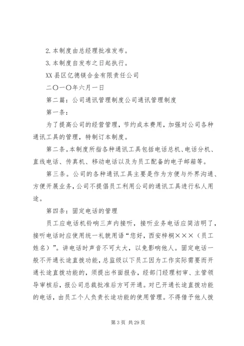 亿德通讯管理制度.docx