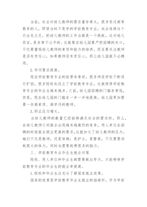 学前教育专业毕业生就业去向问题及对策研究论文.docx