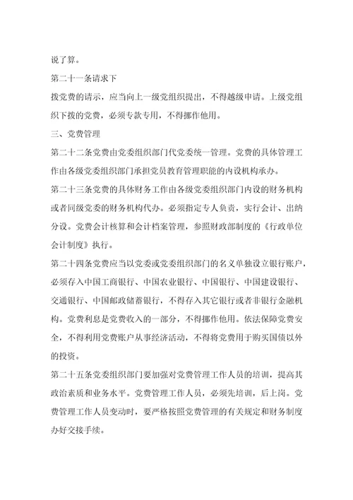 党费收缴管理规定3篇