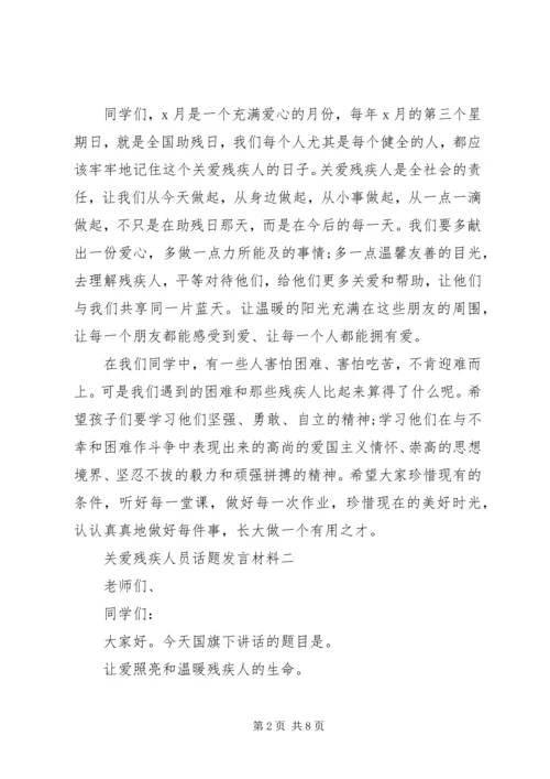 关爱残疾人员话题发言材料.docx