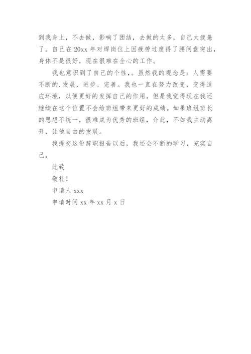 辞去组长职务申请书.docx