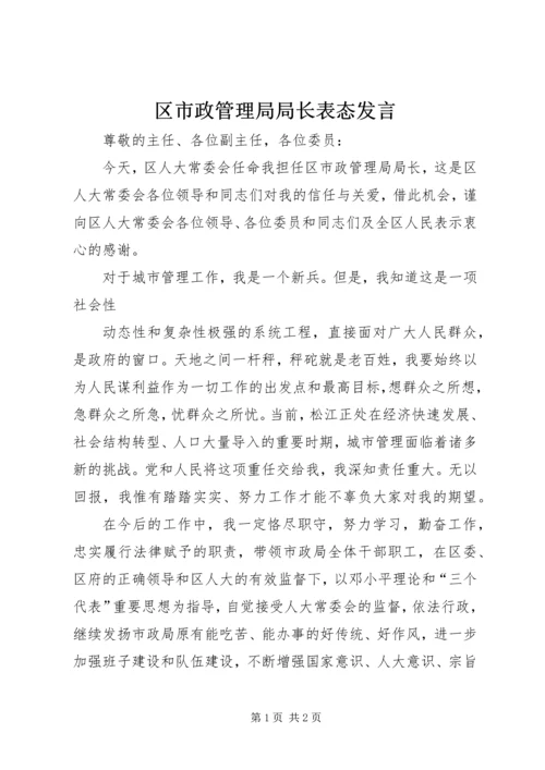 区市政管理局局长表态发言 (2).docx