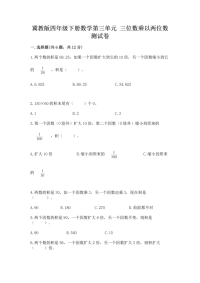 冀教版四年级下册数学第三单元 三位数乘以两位数 测试卷附答案【夺分金卷】.docx
