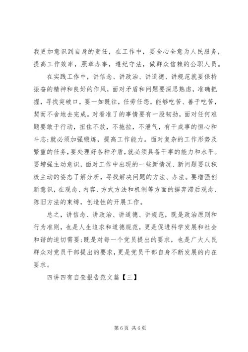 四讲四有专题学习自查报告与四讲四有教育自查报告 (5).docx