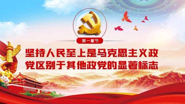 人民至上生命至上理念的践行与思考党课PPT模板