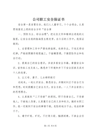 公司职工安全保证书 (3).docx