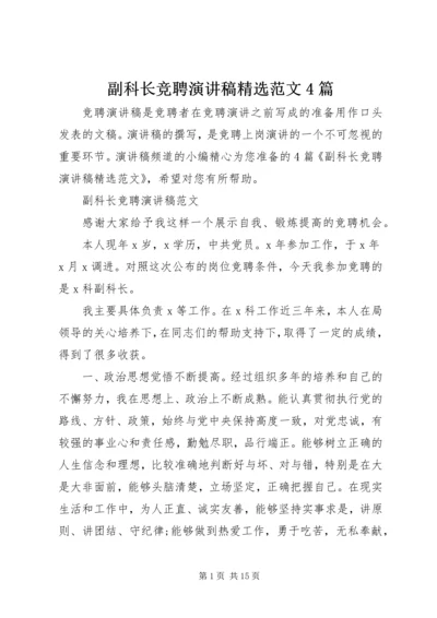 副科长竞聘演讲稿精选范文4篇.docx