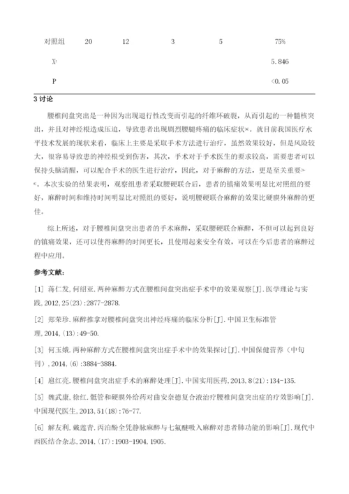 腰椎间盘突出手术不同麻醉方式效果分析.docx