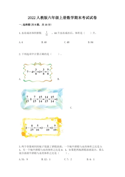 2022人教版六年级上册数学期末考试试卷精品（有一套）.docx