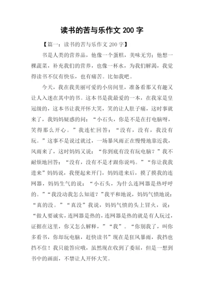 读书的苦与乐作文200字.docx