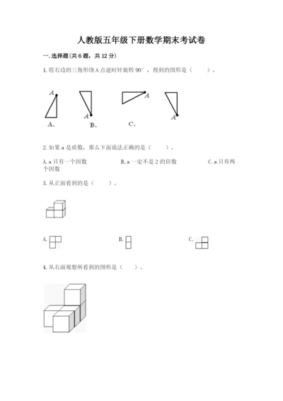 人教版五年级下册数学期末考试卷附完整答案【名师系列】.docx