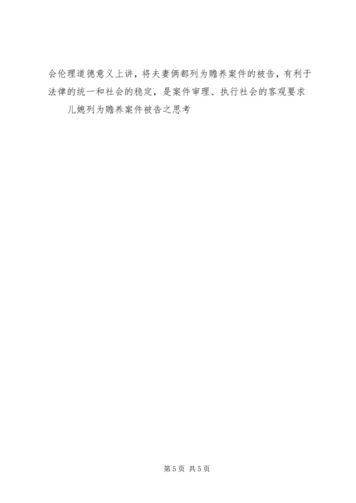 儿媳列为赡养案件被告之思考 (3).docx