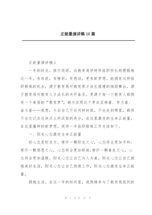 正能量演讲稿10篇.docx