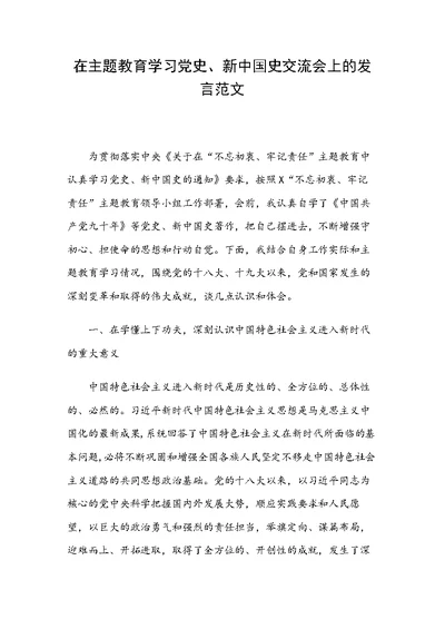 在主题教育学习党史、新中国史交流会上的发言范文