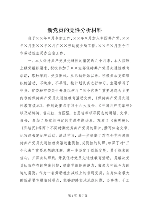 新党员的党性分析材料 (8).docx