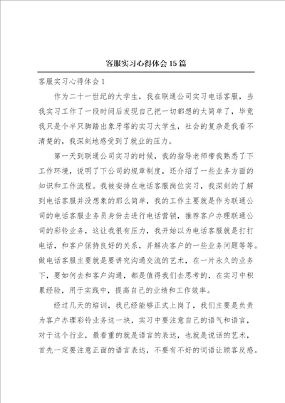 客服实习心得体会15篇