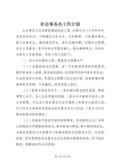 社会事务办工作计划 (4).docx