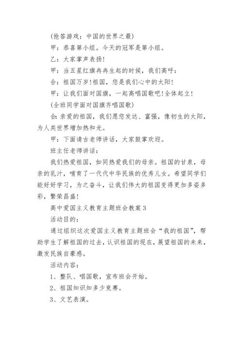 高中爱国主义教育主题班会教案（通用10篇）.docx