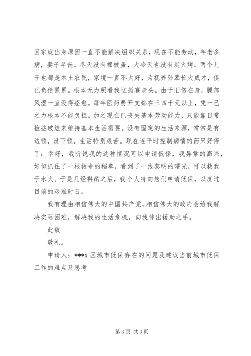 城市低保申请书.docx
