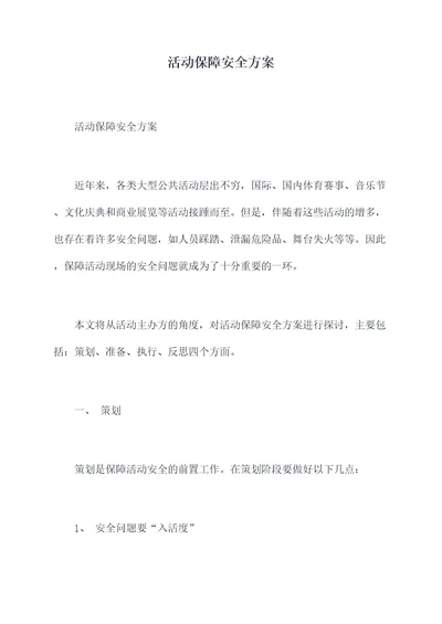 活动保障安全方案