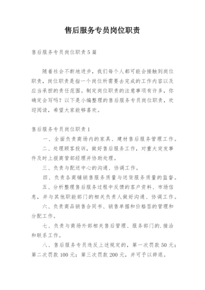 售后服务专员岗位职责_1.docx