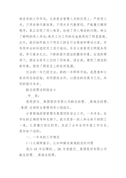 副总经理述职报告集锦.docx