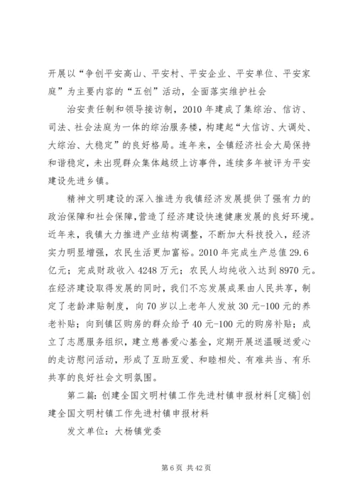 全国文明村镇先进材料.docx