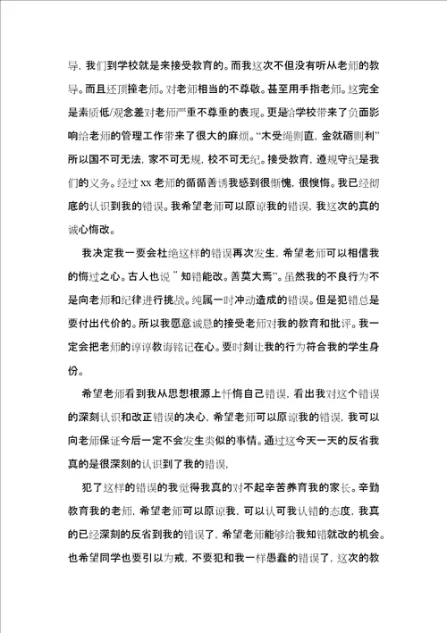 初中生跟老师顶嘴检讨书2