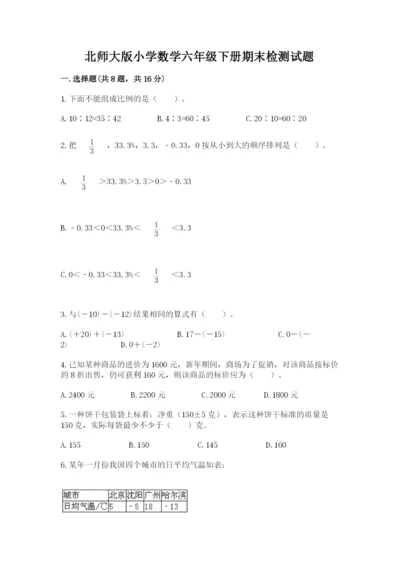 北师大版小学数学六年级下册期末检测试题（b卷）.docx