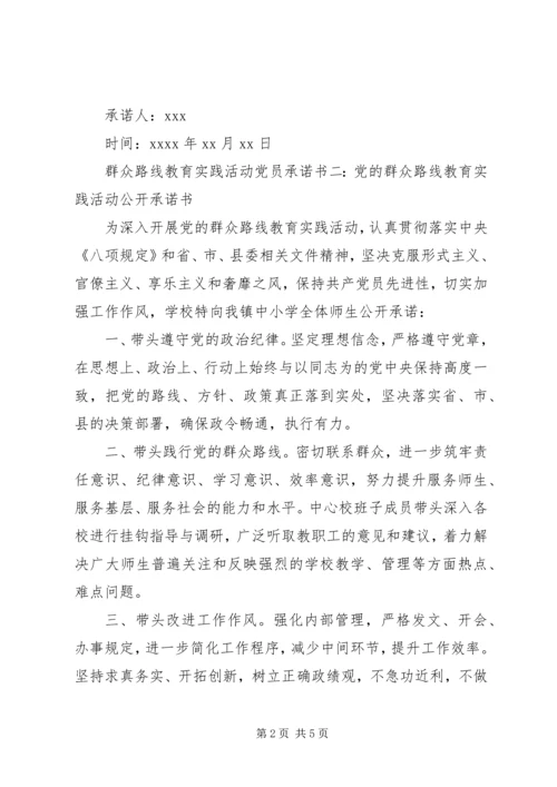 群众路线教育实践活动党员承诺书.docx