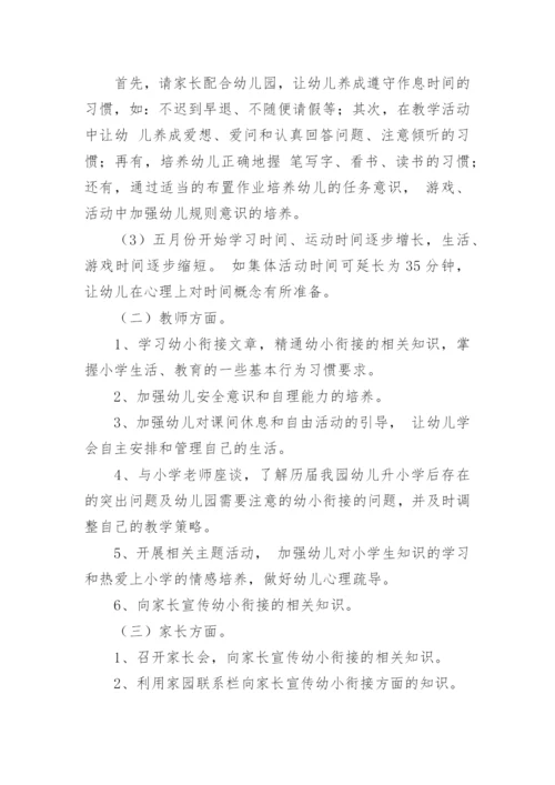 幼儿园大班幼小衔接活动方案.docx