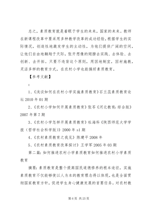 农村小学如何全面推进素质教育.docx